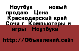 Ноутбук Lenovo новый продаю › Цена ­ 13 000 - Краснодарский край, Сочи г. Компьютеры и игры » Ноутбуки   